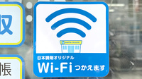 日本調剤　松原団地薬局のWi-Fiサービス