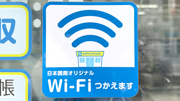 日本調剤　松原団地薬局のWi-Fiサービス