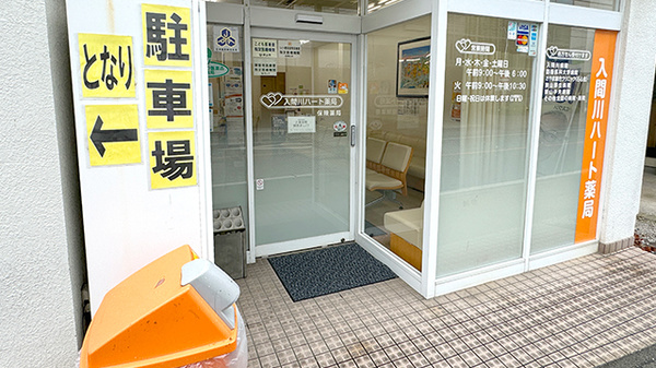 入間川ハート薬局の入口