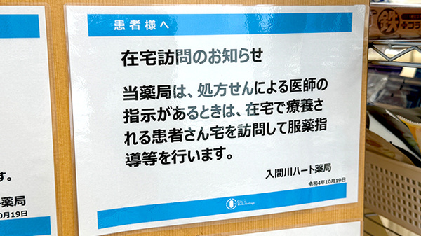 入間川ハート薬局の在宅対応