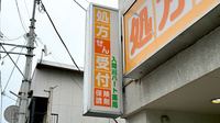 入間川ハート薬局の看板