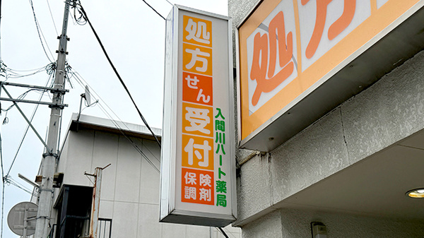 入間川ハート薬局の看板