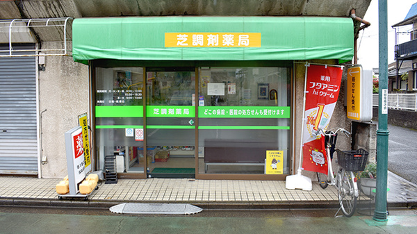 芝調剤薬局の外観