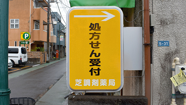 芝調剤薬局の看板