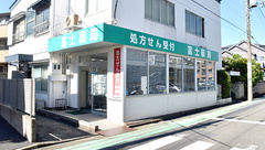 富士薬局の外観