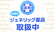 調剤薬局日本メディカルシステム 川口元郷２号店のジェネリック対応