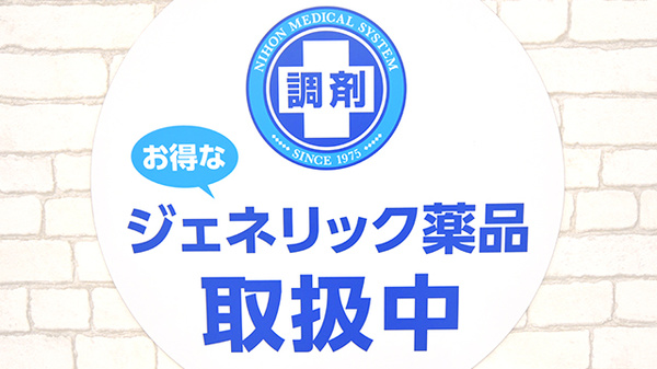 調剤薬局日本メディカルシステム 川口元郷２号店のジェネリック対応