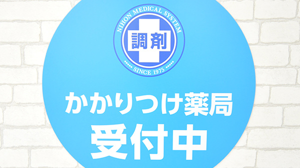 調剤薬局日本メディカルシステム 川口元郷２号店のかかりつけ薬局対応