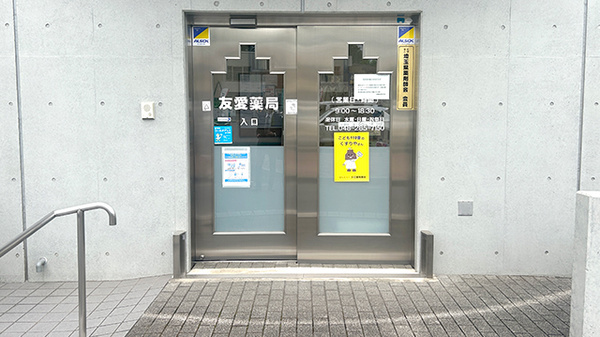 友愛薬局　鳩ケ谷店の入口