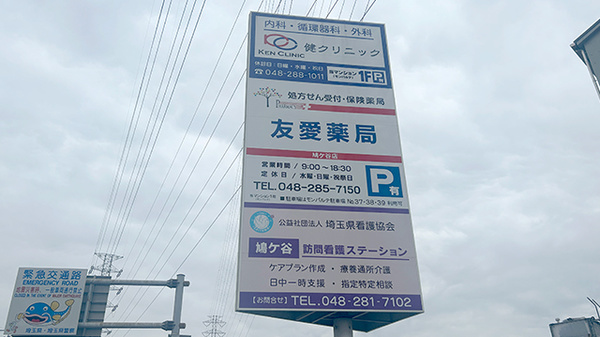 友愛薬局　鳩ケ谷店の看板