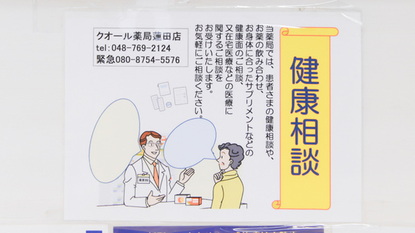 クオール薬局蓮田店の相談対応
