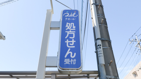 クオール薬局蓮田店の看板