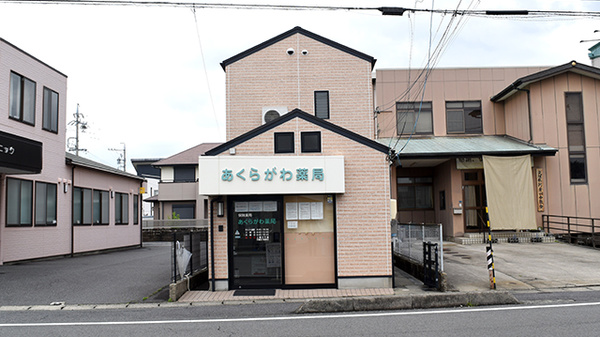 あくらがわ薬局の外観