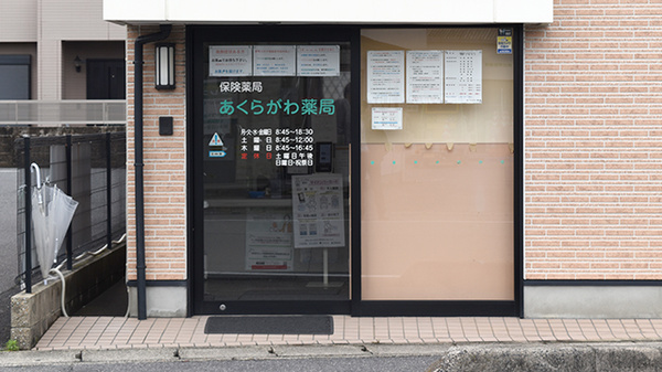 あくらがわ薬局の入口