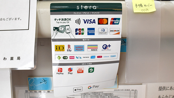 あくらがわ薬局のクレカ/電子マネー/スマホ決済対応