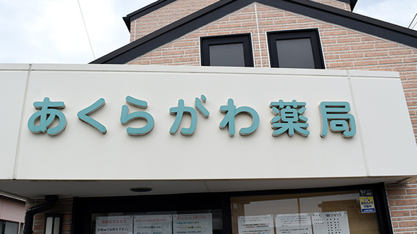 あくらがわ薬局の看板