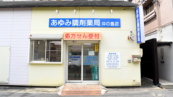 あゆみ調剤薬局沖の島店の外観
