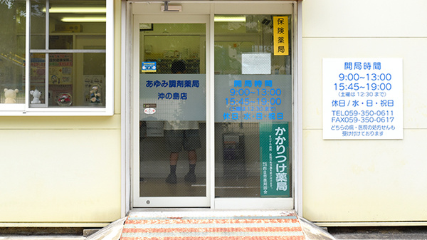 あゆみ調剤薬局沖の島店の入口