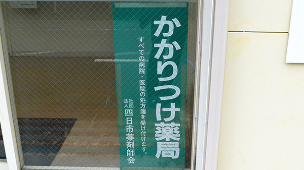 あゆみ調剤薬局沖の島店のかかりつけ薬局対応
