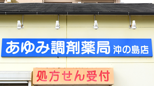 あゆみ調剤薬局沖の島店の看板