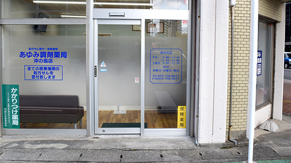 あゆみ調剤薬局沖の島店の入口