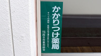 あゆみ調剤薬局沖の島店のかかりつけ薬局対応