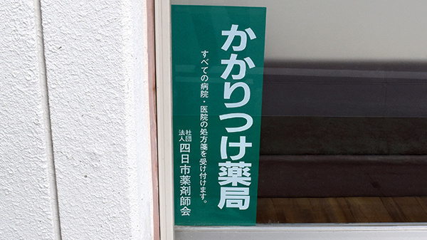 あゆみ調剤薬局沖の島店のかかりつけ薬局対応