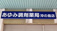 あゆみ調剤薬局沖の島店の看板