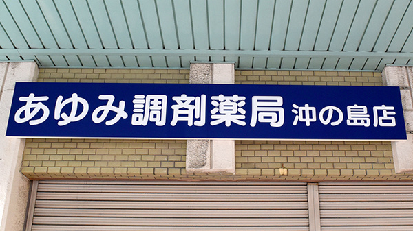 あゆみ調剤薬局沖の島店の看板