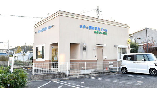あゆみ調剤薬局日永店の外観