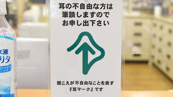 あゆみ調剤薬局日永店の筆談対応