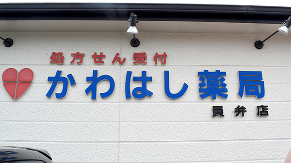 ㈲かわはしかわはし薬局員弁店の看板