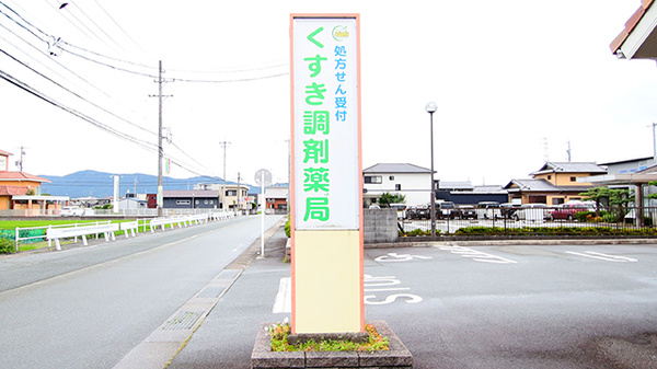 くすき調剤薬局の看板