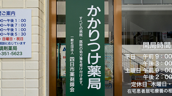 くすの木調剤薬局のかかりつけ薬局対応