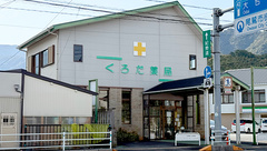 くろだ薬局の外観