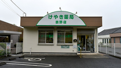 けやき薬局の外観
