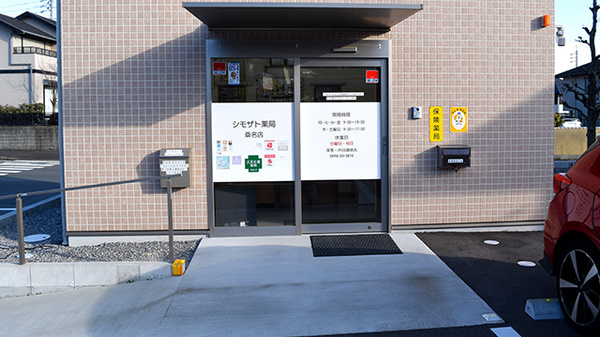 シモザト薬局桑名店の入口