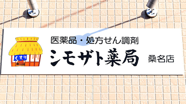 シモザト薬局桑名店の看板