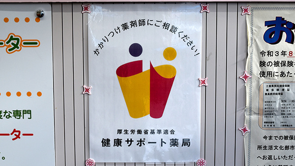 有限会社すずらん調剤薬局の相談対応