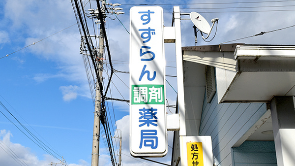 有限会社すずらん調剤薬局の看板