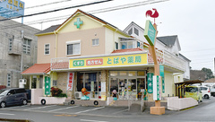 とばや薬局の外観