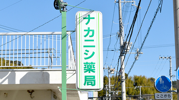 ナカニシ薬局の看板