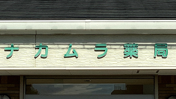 ナカムラ薬局ときわ店の看板