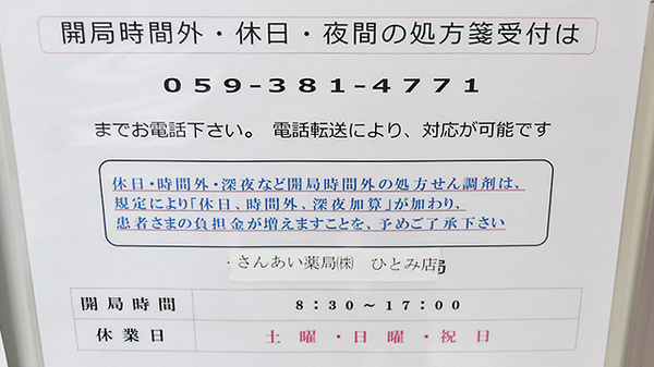 さんあい薬局　ひとみ店の夜間休日対応