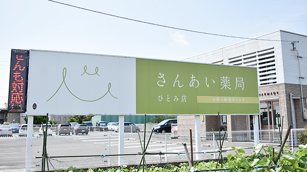 さんあい薬局　ひとみ店の看板
