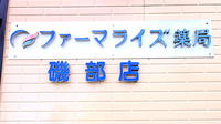 ファーマライズ薬局　磯部店の看板
