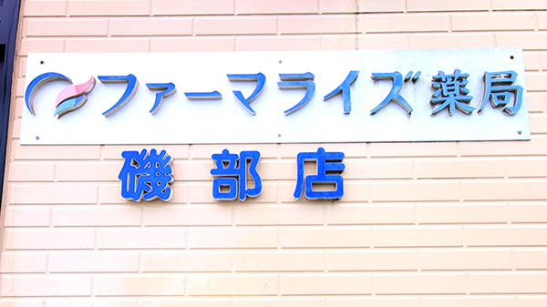 ファーマライズ薬局　磯部店の看板