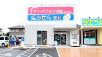 ファーマライズ薬局　日永店の外観