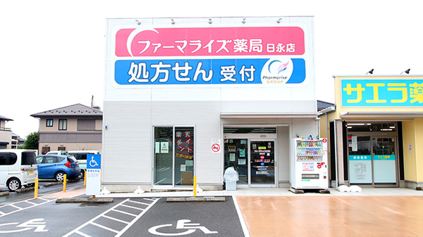 ファーマライズ薬局　日永店の外観