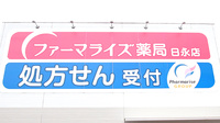 ファーマライズ薬局　日永店の看板
